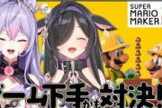 【にじさんじ】本日18時から、梢桃音と夜牛詩乃でマリメ2コラボ！