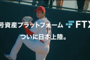 金融庁、大手暗号通貨取引所「FTX Japan」に行政処分　ユーザーの資産保全求める