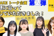 《OMAKE トーク企画》お題に沿って話していただきました！第2弾【加賀・森戸・川名・松本・井上】