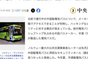 中国製のEVバス、中国から遠隔制御が可能と判明　北欧各国が騒然