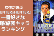 女性が選ぶ『HUNTER×HUNTER』好きな幻影旅団キャラランキング！フェイタンを抑えた1位は？