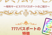 【入場料の三店方式】777コンパスが月額980円で入場当選率アップや30分早く番号を見れるサービスを開始して物議