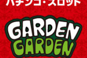 軍団の親さんがガーデンにブチギレ「店側のミスでリゼロのAT100Gを没収された。しかも補填無しとかやってる事がヤクザやんけ」
