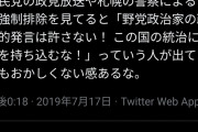 自分がやればロマンスの民族だな　〜　津田大介氏、自民党のヤジ排除に否定的　→　玉城デニー候補へのヤジ排除には賛成