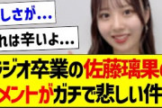 ラジオ卒業の佐藤璃果さんのコメントがガチで悲しい件…【乃木坂46・坂道オタク反応集】