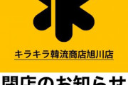 一行で矛盾すな！　～　【スイーツ】日本の若者に大人気の韓国お菓子の店が閉店セール 旭川