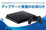 【速報】PS4 アップデート Ver. 8.00 本日配信！→アプデしたらエラーWS-44369-6が出る