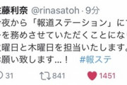 【朗報】報ステ、声豚仕様になる！声優の佐藤利奈さんがナレーションに大抜擢へｗｗｗ
