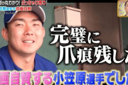 【ジョブチューン】中日・小笠原慎之介さん、前回のジョブチューンで完璧に爪痕残していた