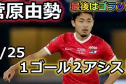 菅原が2アシスト1ゴラッソと大活躍し暫定首位に「W杯に連れていかなかったのは信じられないミス」