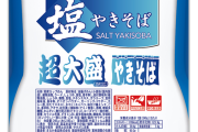 【朗報】食塩相当量7.4g! ペヤングの新定番「塩やきそば」に超大盛が登場！血圧を上げたい方にオススメｗｗｗｗ