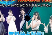 【NMB48】「NAMBATTLE2 ～愛～」中間発表！！！