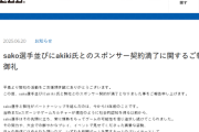 HORIが、sako選手およびakiki氏とのスポンサー契約満了を発表