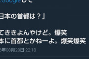 【画像】JK「え、いや弟しんどい。日本に首都とかねーよ。爆笑爆笑」　これｗｗｗｗｗｗ