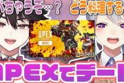 【にじさんじ】でろうまでAPEXデート！漢酒寄颯馬、素晴らしい先輩とのデートをホラゲーの再生リストにぶち込む
