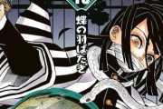 【悲報】「鬼滅の刃」19巻の人気投票券、転売相次ぐ「応募券100枚で約6万円」