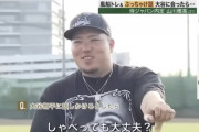 【悲報】山川穂高さん「大谷と話して自分が傷付くのが怖い」