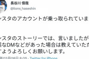 【悲報】西武・長谷川信哉のインスタ乗っ取り犯、ファンを呼び出し性交してしまうwwwwwwww