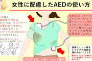 【悲報】自治体「女性にAEDをためらわず使って！！でも肌を露出させないよう配慮しろよ！！！！」→炎上