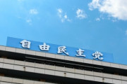 【政治/移民】自民党 「違法外国人ゼロ」を提言公約へ　外国人の税金や医療費の未払い防止　外国人の保険適用のあり方も