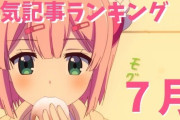 2020年7月人気記事ランキング