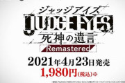 【予約開始】PS5/Xbox Series X|S『ジャッジアイズ：死神の遺言』リマスター版、4月23日に発売決定！60fpsでグラフィックもより高精細に