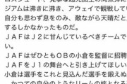 ◆小ネタ◆元名古屋全県監督小倉隆史氏、ＪＡＦの監督に推薦されてしまう?