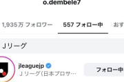【画像】デンベレって何故かインスタでJリーグ公式をフォローしてるんだよな
