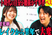 元AKB48福留光穂「天狗になって調子乗って落下するメンバー見て来た」
