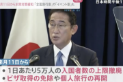 岸田首相、来月11日から新型コロナの水際対策緩和を表明。「全国旅行割」と「イベント割」開始も