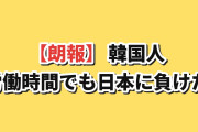 【朗報】韓国人「日本に労働時間まで負けてたのか…」1人当たりGDPの罠