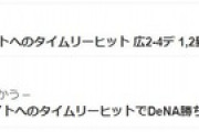 宮﨑牧の連続タイムリーっていつ以来なんだ…?