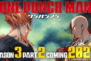 【動画】アニメ「ワンパンマン」第3期第2クール、まさかの2027年に放送決定！！！