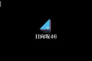 【坂道テレビ】日向坂46×2020年「クリスマスライブ『ひなくり2020』を振り返る」