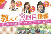 【動画】「SKE48熊崎、太田、平野の教えて3回目接種」が公開！直筆サイン入りが当たるキャンペーンを実施