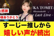 富田鈴花推しから、嬉しい声が続出する【日向坂46】