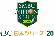 SMBC日本シリーズ2023