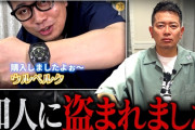 宮迫博之さん、700万の時計を盗まれたと報告