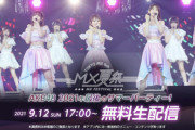 【朗報】AKB48・MX夏祭り・17LIVEで無料生配信決定！！