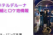 [無料動画]【韓国ドラマ】ホテルデルーナ詳細とロケ地情報(IU×ヨ・ジング主演)