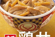【朗報】吉野家、ひっそりと鶏丼を発売開始
