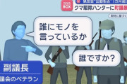 【悲報】積丹町町議がクマ駆除ハンターにキレた理由、「誰ですか？」と聞かれたからだった