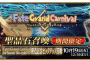 【FGO】「Fate/Grand Carnival 2nd Season」Blu-ray&DVD発売記念キャンペーン開催！