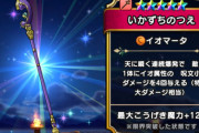 【ドラクエウォーク】イオ魔法武器が欲しいのですがイオマータ杖を引くのは勿体ないですよね？