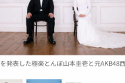 極楽とんぼの山本圭壱さん、元AKB48の大人気メンバーとの結婚を発表！