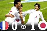 【朗報】サッカー日本代表がフランス代表に勝利したことがあるという事実ｗｗｗｗｗｗ