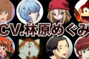 CV.林原めぐみの代表キャラ、一向に決まらない