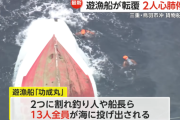 貨物船と遊漁船が衝突、遊漁船は割れ沈没… 釣り人ら13人が海に投げ出され2人が心肺停止