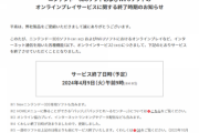 『3DS』のオンライン、もうまもなく終了