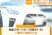 カーシェアで貸し出したGT-R、勝手に売られる
